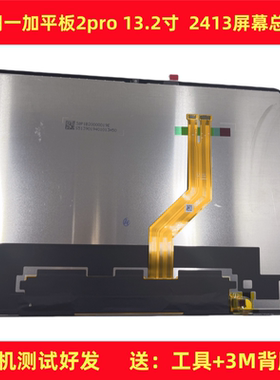 适用一加平板2pro 13.2寸屏幕总成OPD2413液晶显示屏PAD触摸内屏