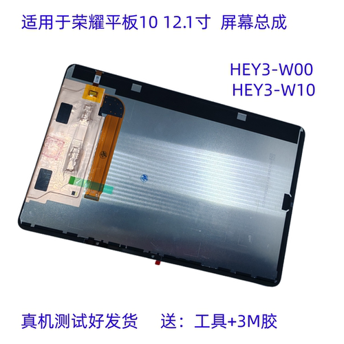 适用于荣耀平板10 HEY3-W10 12.1英寸屏幕总成HEY3-W00显示触摸屏