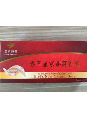 正品泰国原装皇家海燕燕窝香皂纯手工皂男女洗脸1盒12块每块70g