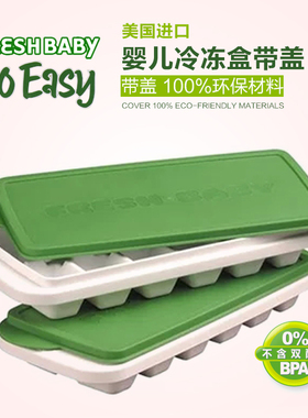 美国so easy FRESH BABY婴儿辅食盒冷冻盒高汤格母乳格 30ML*12格