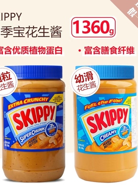 美国进口四季宝SKIPPY细粒柔滑粗粒花生酱1.36kg轻食沙拉膳食纤维