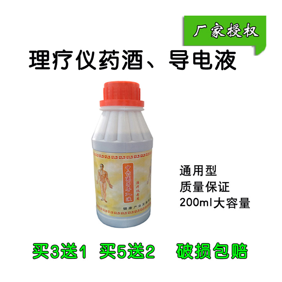 豪景数码多功能治理疗仪药酒/导入液/通筋活络离子导电液常用配件