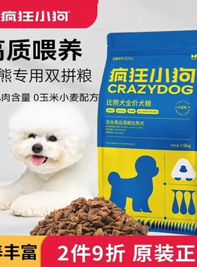 疯狂小狗比熊狗粮白色美毛去泪痕幼犬成犬小型犬营养通用型 3斤装