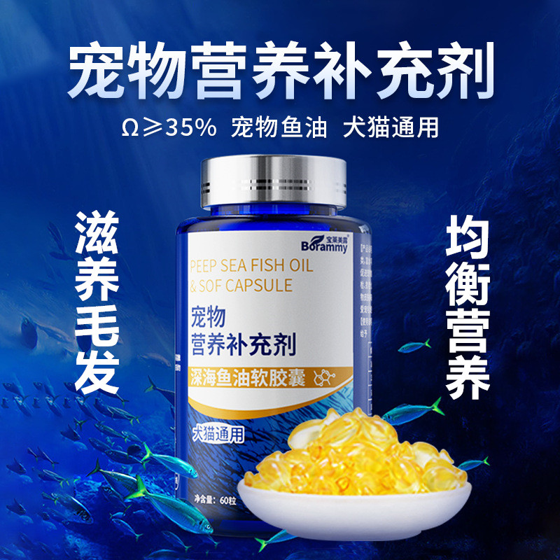 宠物深海鱼油胶囊防掉毛营养