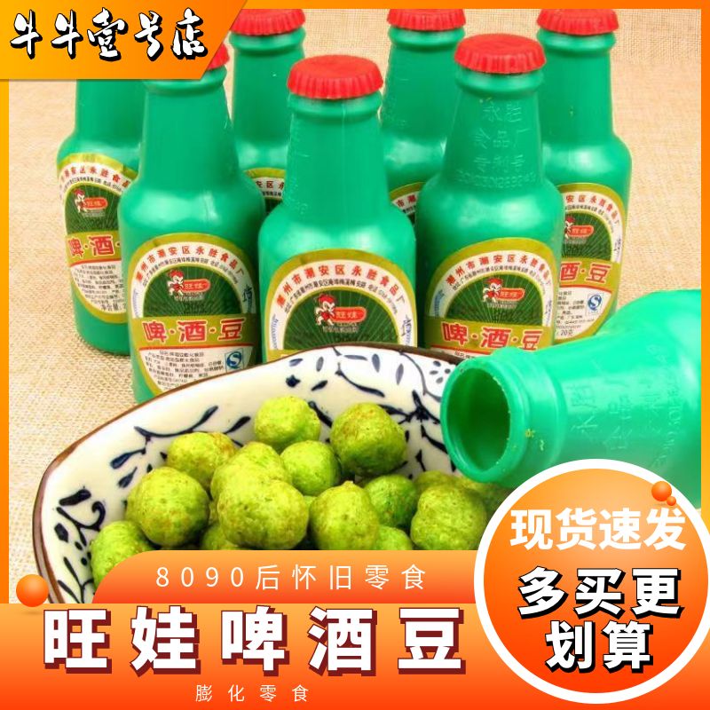 旺娃啤酒豆膨化食品8090后童年回忆经典怀旧零食休闲小吃一份包邮 零食/坚果/特产 膨化食品 原图主图