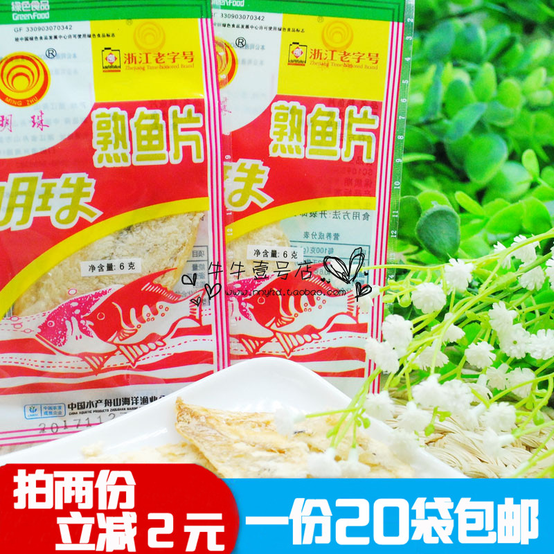 明珠熟鱼片干6g*20袋包邮 休闲食品海鲜怀旧零食舟山特产烤鱼片