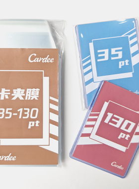 Cardee卡帝卡夹膜35-130PT卡夹通用封口高清透明防刮花防磨损保护
