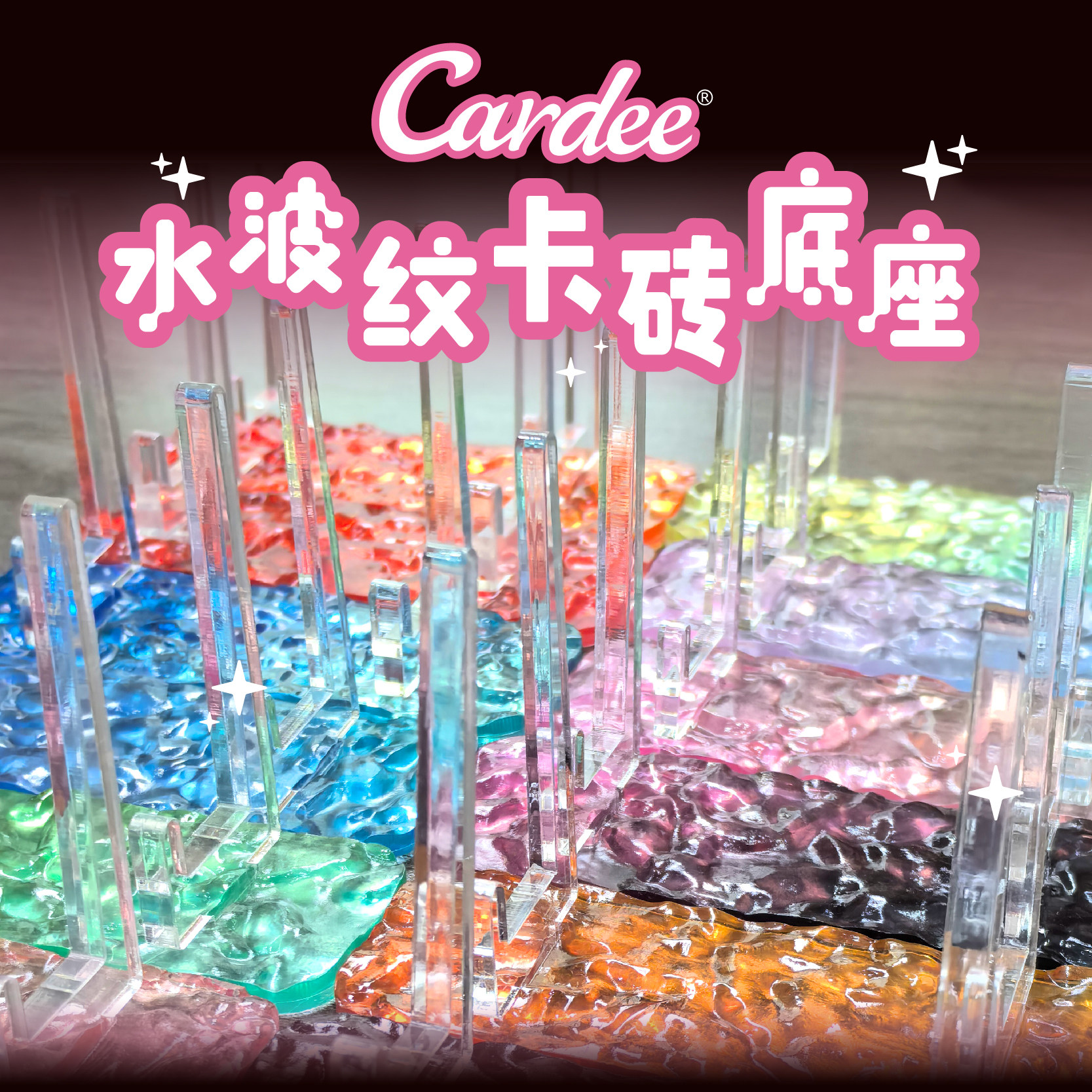Cardee卡帝水波纹卡砖支架多色渐变亚克力可拆卸组装展示配件