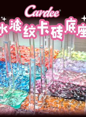 Cardee卡帝水波纹卡砖支架多色渐变亚克力可拆卸组装展示配件