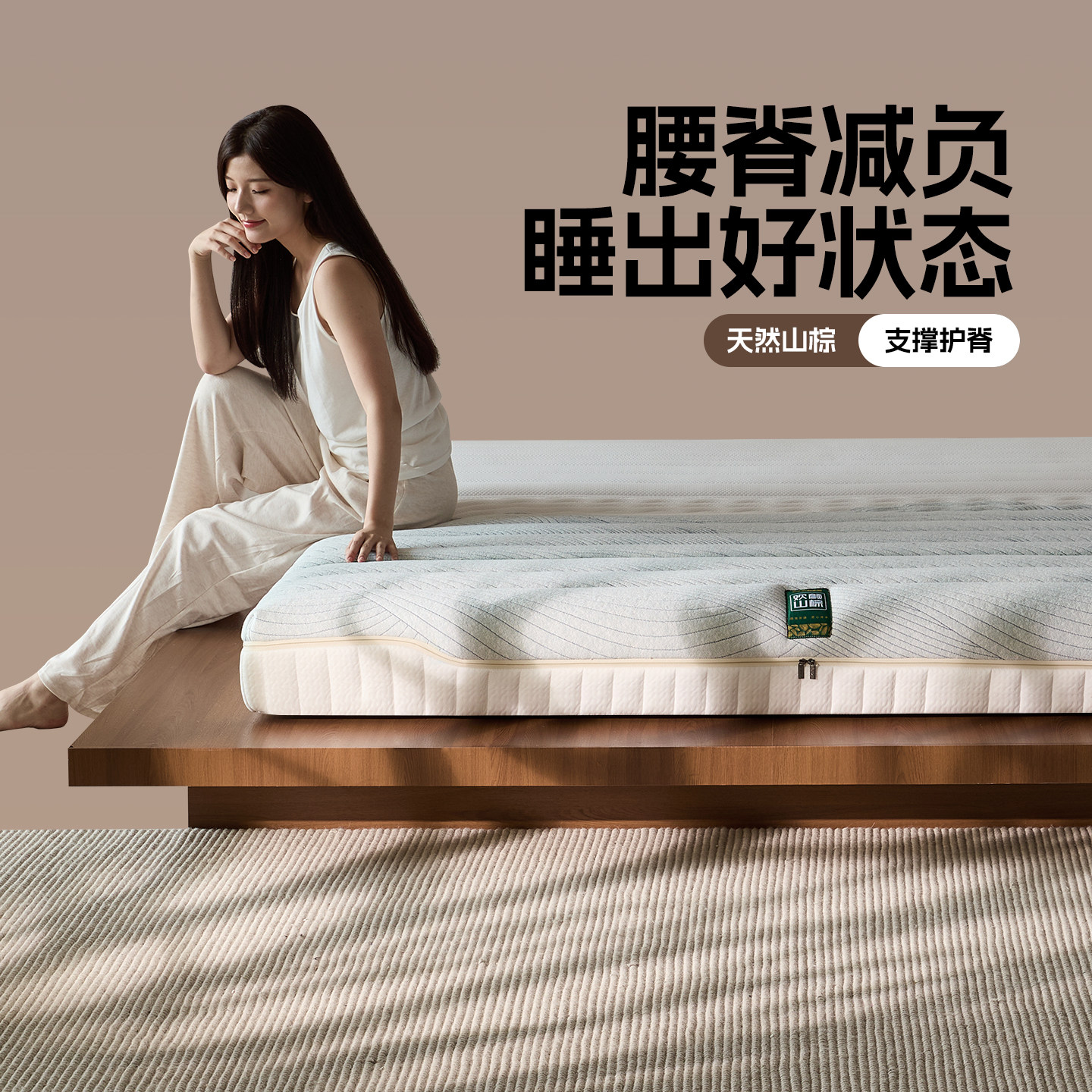 欢颜天然山棕床垫黄麻片丝健康护脊护腰防螨羊毛棕榈垫偏硬厚床垫