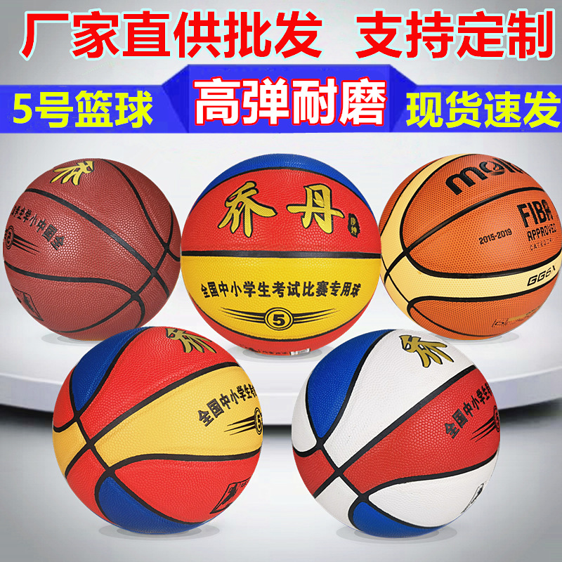 乔丹篮球红白蓝5号6号7号幼儿园中小学生专用训练体操防滑耐磨