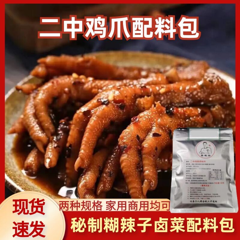思茅二中鸡脚配料包云南特产卤鸡爪鸡翅鸡胗糊辣子泡椒凤爪料理包