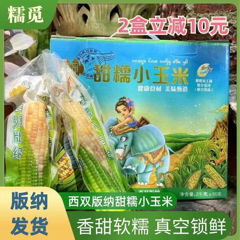糯觅玉米棒真空包装西双版纳特产