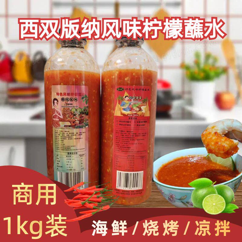 西双版纳商用小米辣柠檬蘸水泰式海鲜酸辣酱傣味烧烤蘸料火锅蘸酱