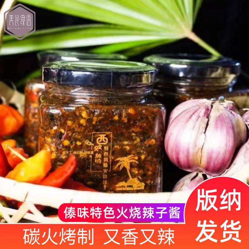 西双版纳傣族火烧辣子酱无油傣味炭火糊辣子下饭菜云南特产辣椒酱
