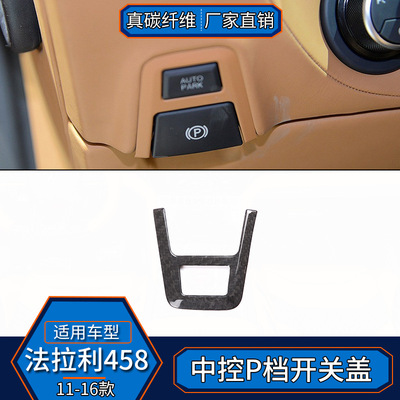 适用于法拉利F12 Berlinetta 真碳纤维 中控P档开关框内饰改装贴