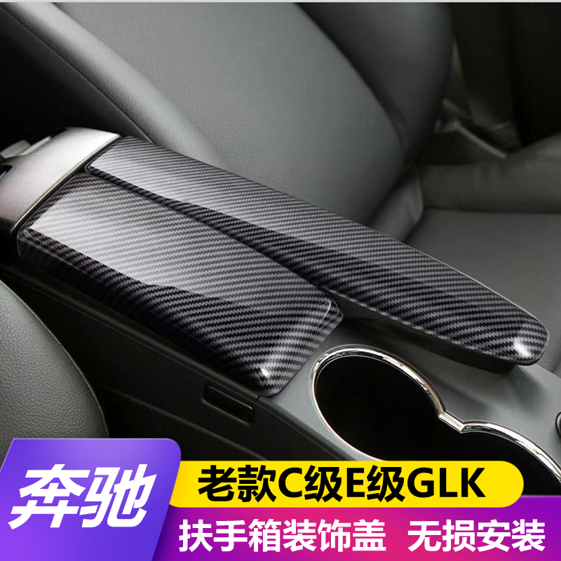 老款奔驰C180 E200 glk260扶手箱保护盖装饰套罩GLK300改装贴片垫