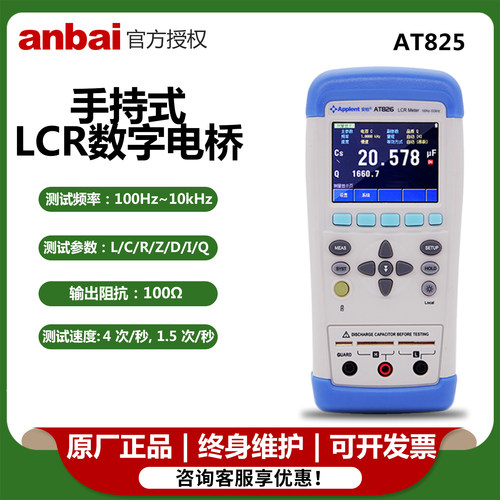 手持数字电桥AT825/6/8安柏