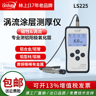 林上LS225涡流测厚仪铝阳极氧化膜厚仪高精度磁性镀锌涂层测厚仪