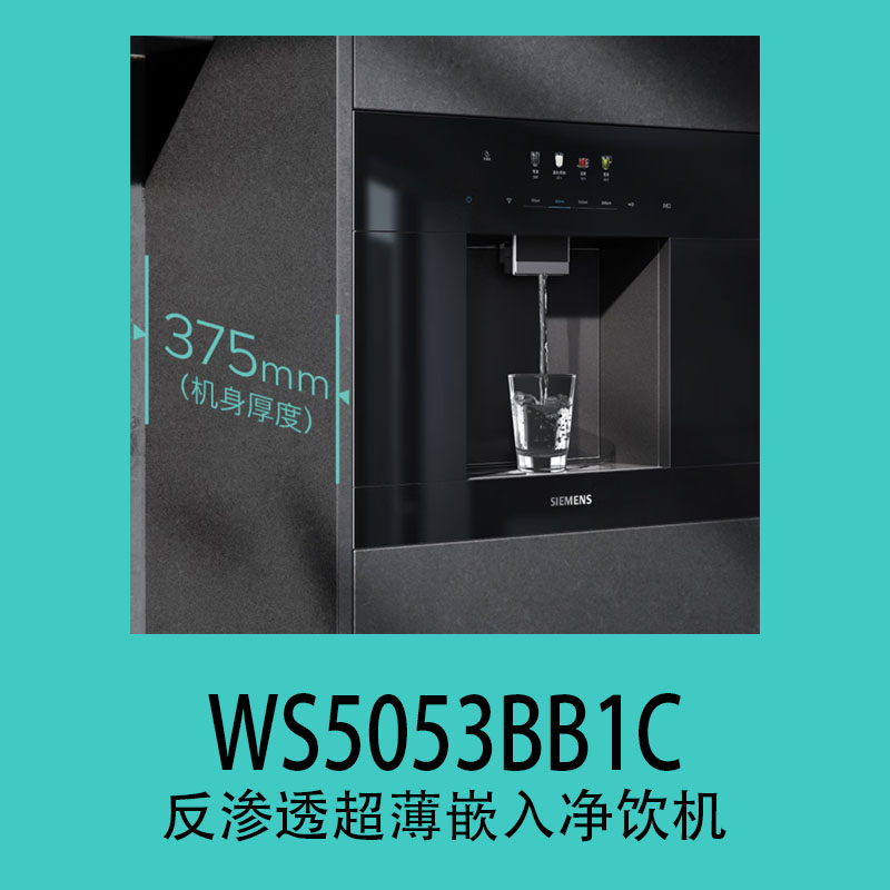 西门子（SIEMENS）水玲珑500嵌入式反渗透超薄净饮机WS5053Bb1C