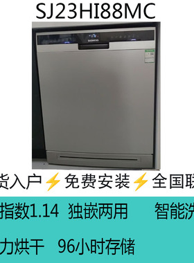 SIEMENS/西门子 SJ23HI88MC独嵌两用16套智能抽湿烘干96hUV存储