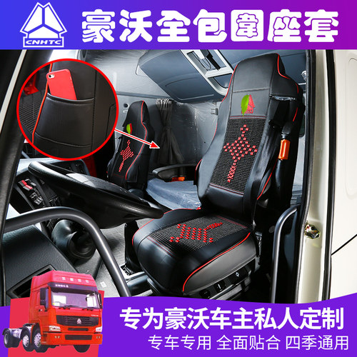 2020款重汽豪沃t7hg7豪瀚座套