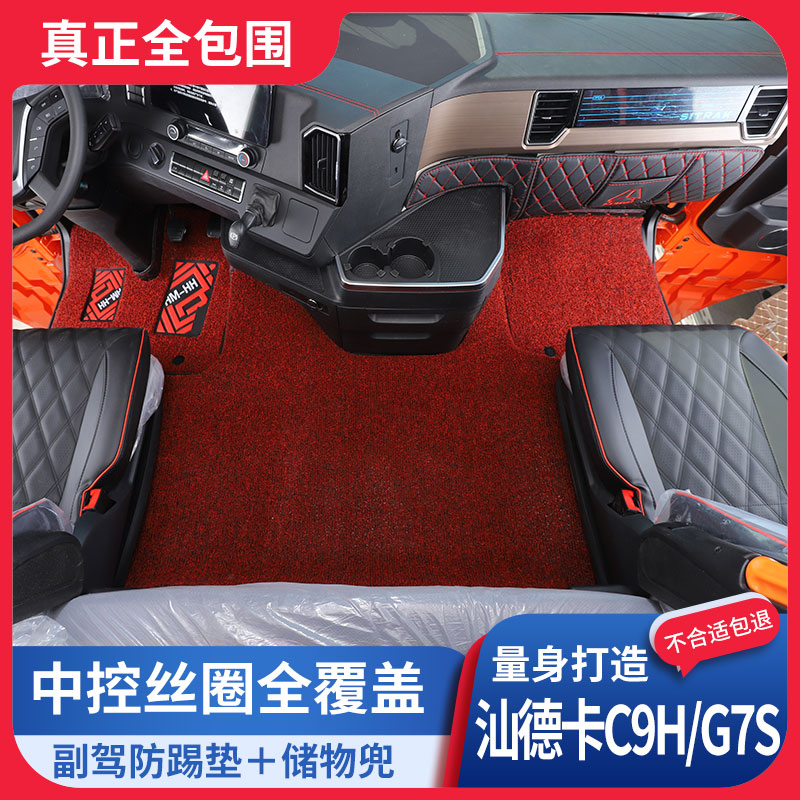 重汽汕德卡丝圈脚垫G7/C5H/C7H/C9H/G7S/G5S专用货车加厚全包脚垫