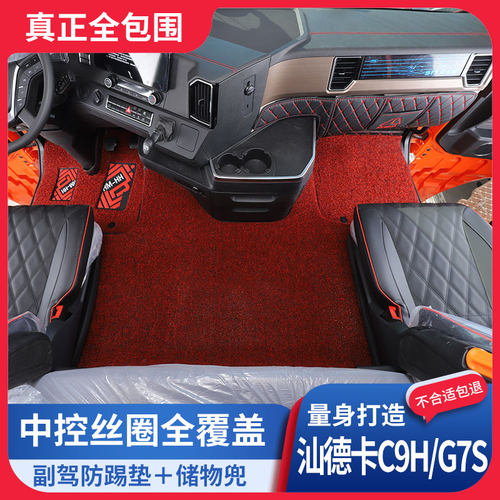重汽汕德卡丝圈脚垫G7/C5H/C7H/C9H/G7S/G5S专用货车加厚全包脚垫