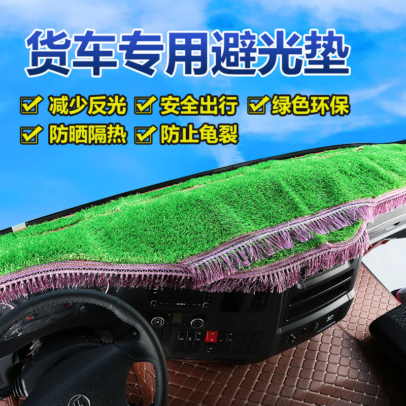 适用于解放J6德龙X3000豪沃T7H工作台仪表盘防晒避光防草坪垫