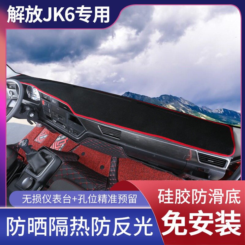 解放J6P JH6 J6L J6V J7 JK6仪表台垫大货车避光垫防晒垫中控台垫