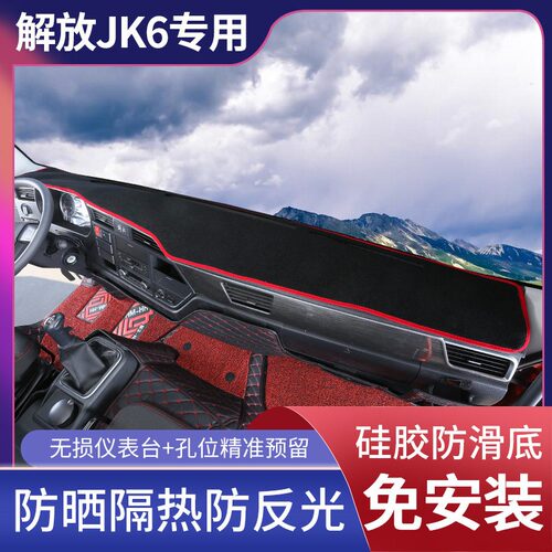 解放J6P JH6 J6L J6V J7 JK6仪表台垫大货车避光垫防晒垫中控台垫