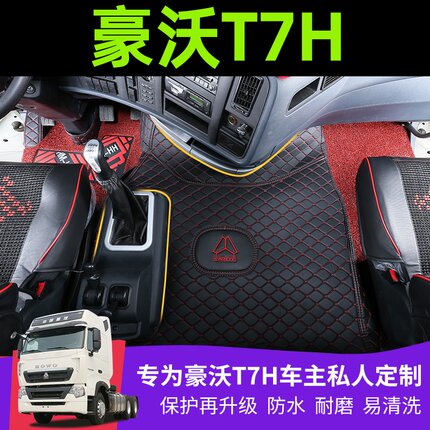 重汽豪沃T7HT5GTXNXtx7A7TH7MAXTS7豪瀚N7G专用全包货车丝圈脚垫