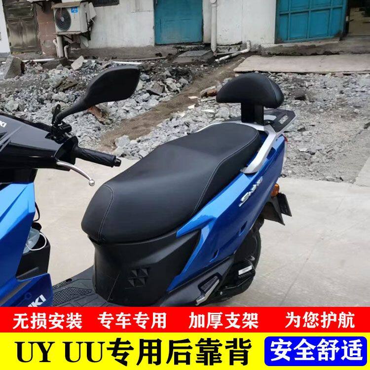 适用于UY125靠背 UU125后靠背铃木后靠背摩托车改装靠背