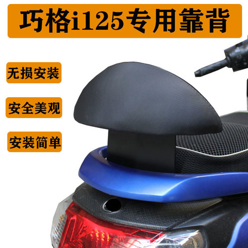 适用巧格i125plus巡鹰125后靠背无损安装摩托车后靠背配件