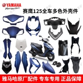 雅马哈赛鹰125GT全车塑料外壳前泥板灯箱前围侧盖护板内箱脚踏板