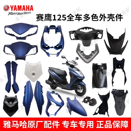 原厂外壳塑料件雅马哈新老赛鹰