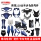 雅马哈赛鹰125GT全车塑料外壳前泥板灯箱前围侧盖护板内箱脚踏板