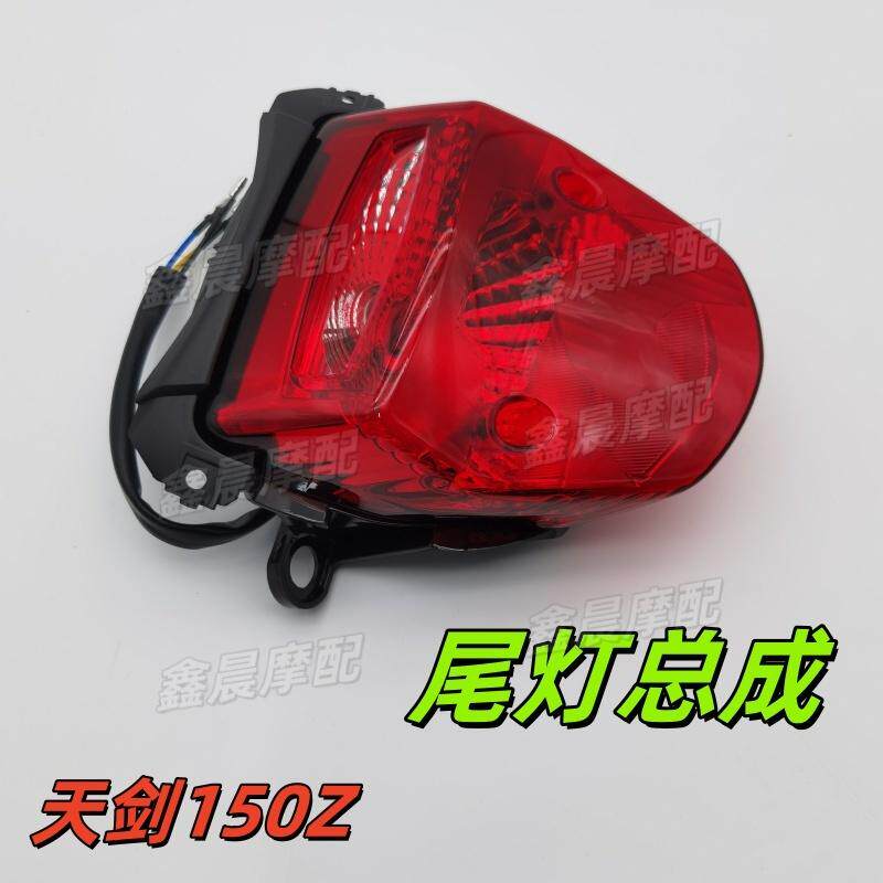 雅马哈摩托新天剑150Z动力版原装后尾灯总成JYM150-8刹车灯尾灯