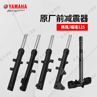 雅马哈赛鹰JYM125福禧AS125原厂前减震器前叉避震器方向柱下三星