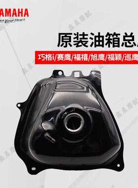 雅马哈福喜赛鹰油箱汽油