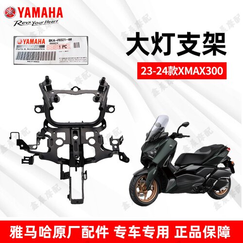 雅马哈XMAX300大贸车大灯支架