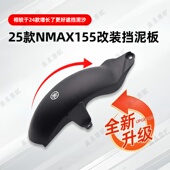NMAX155改装 25款 加长前后挡泥板后轮挡泥瓦 适用于雅马哈20