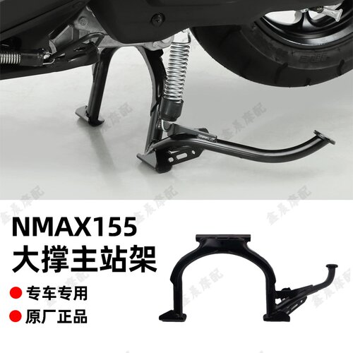 雅马哈NAMX155大支架大撑脚