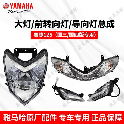 雅马哈摩托车赛鹰125前大灯总成