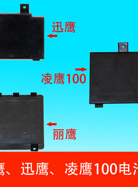摩托车丽鹰电瓶盖脚踏板盖电池盖