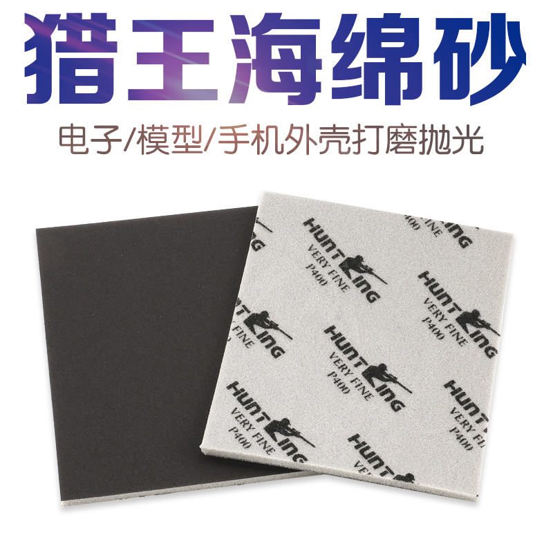 猎王海绵砂纸 114*140mm猎王单面砂3C电子产品打磨海绵砂汽车研磨