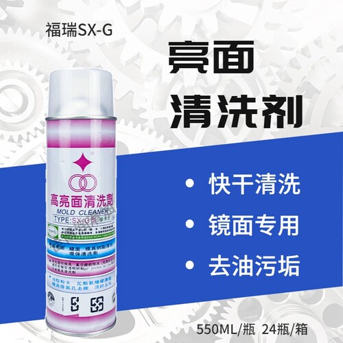 福瑞SX-G镜面高光模具清洗剂