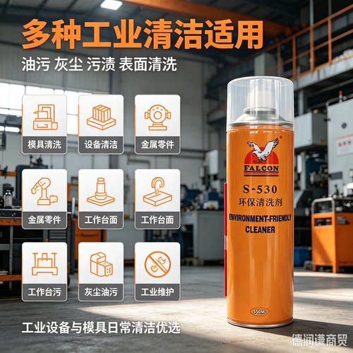 FALCON鹰牌模具环保清洗剂