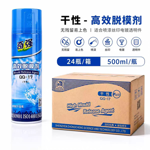 奇强干性高效脱模剂中性离型