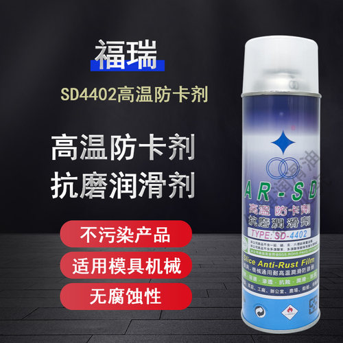 福瑞SD4402耐高温防锈防卡剂
